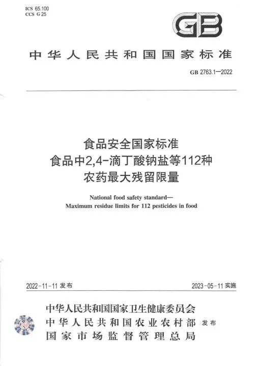 《食品安全國家標(biāo)準(zhǔn) 食品中2,4-滴丁酸鈉鹽等112種農(nóng)藥最大殘留限量》