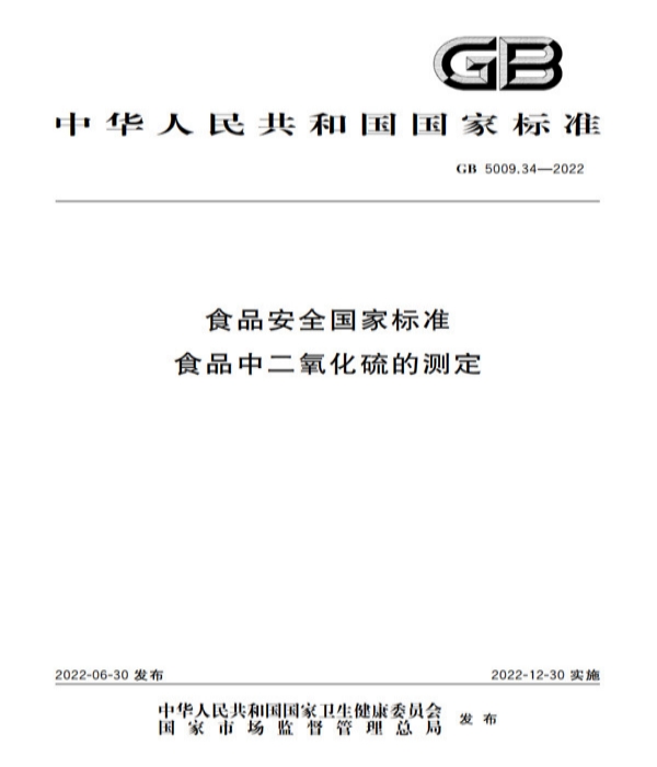 解讀新版GB5009.34-2022《食品安全國家標(biāo)準(zhǔn) 食品中二氧化硫的測(cè)定》