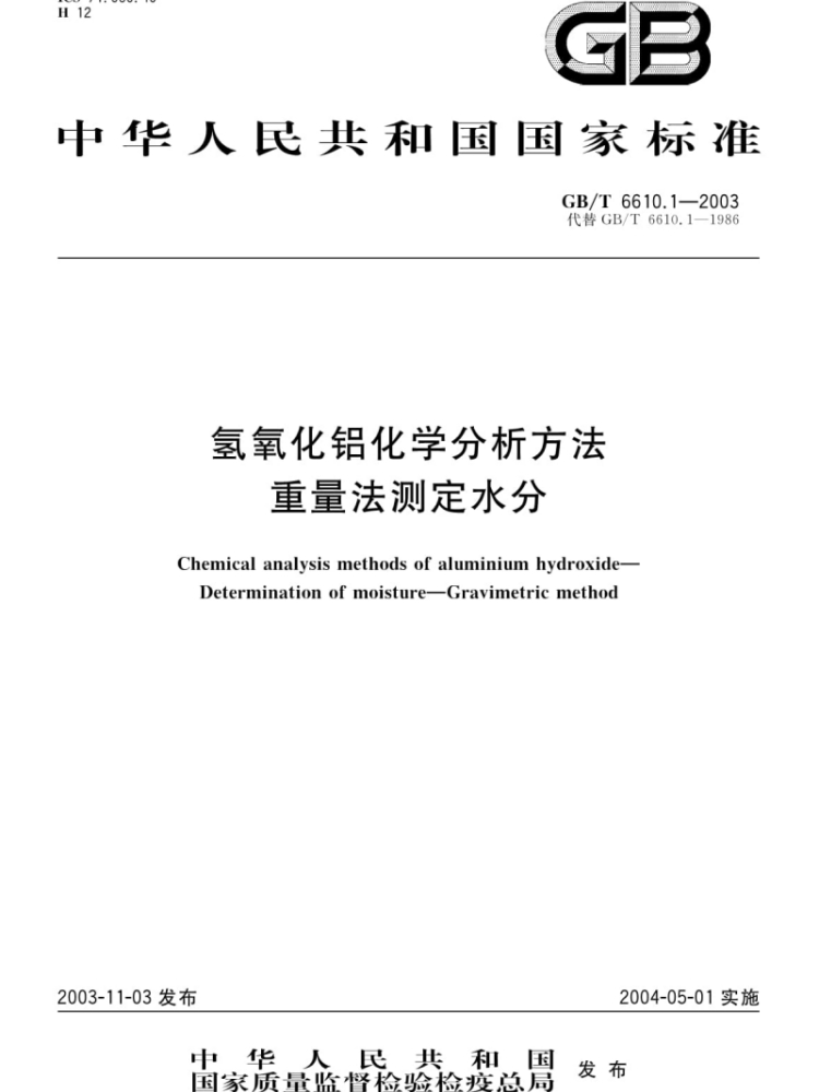 《GB/T6610.1-2003 氫氧化鋁化學(xué)分析方法重量法測定水分》