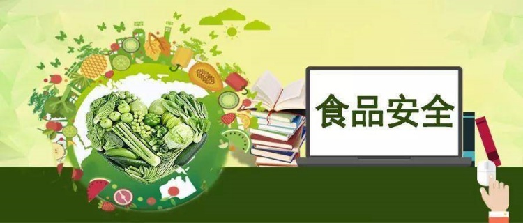 加強(qiáng)食品安全管理，保障人民群眾的健康安全