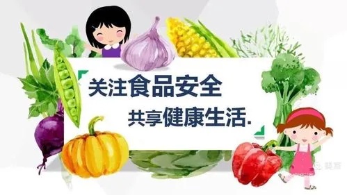 食品安全，關(guān)乎每個人的健康福祉